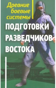 Древние боевые системы подготовки разведчиков Востока