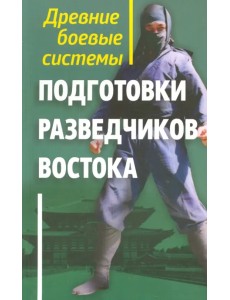 Древние боевые системы подготовки разведчиков Востока