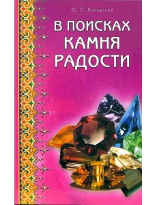В поисках камня радости В поисках камня радости