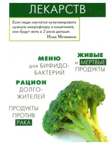 Продукты вместо лекарств