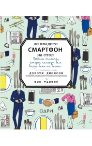 Не кладите смартфон на стол. Правила этикета, которые помогут вам всегда быть на высоте