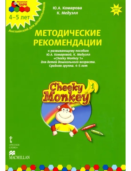 Cheeky Monkey 1. Методические рекомендации к пособию Ю. Комаровой, К. Медуэлл. Средняя группа. 4-5 лет. ФГОС ДО