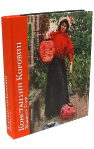 Константин Коровин. Живопись. Театр. К 150-летию со дня рождения