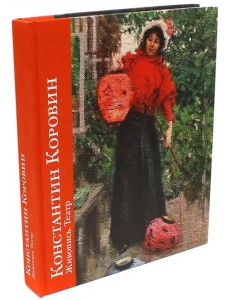 Константин Коровин. Живопись. Театр. К 150-летию со дня рождения Константин Коровин. Живопись. Театр. К 150-летию со дня рождения