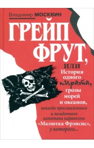 Грейп Фрут, или История одного пирата…