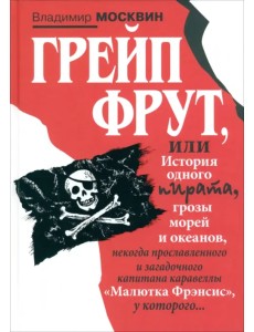 Грейп Фрут, или История одного пирата… Грейп Фрут, или История одного пирата…