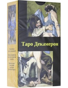 Таро "Декамерон" (на русском языке)