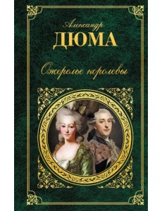 Ожерелье королевы