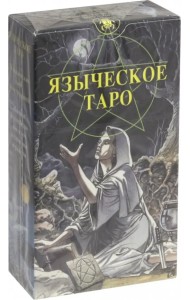 Языческое Таро (Таро Белой и Черной магии) (карты)