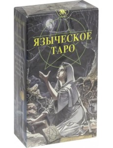 Языческое Таро (Таро Белой и Черной магии) (карты)