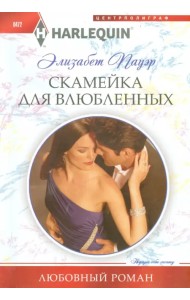 Скамейка для влюбленных