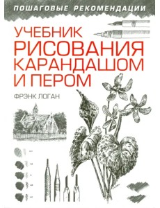 Учебник рисования карандашом и пером