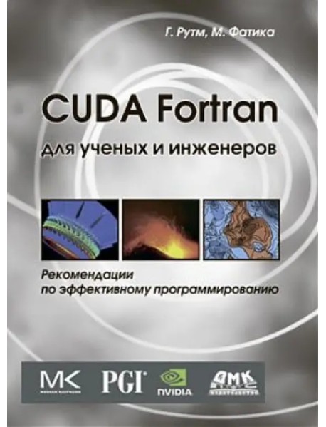 CUDA Fortran для инженеров и научных работников. Рекомендации по эффективному программированию