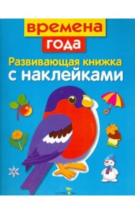 Развивающая книжка с наклейками. Времена года