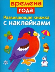 Развивающая книжка с наклейками. Времена года