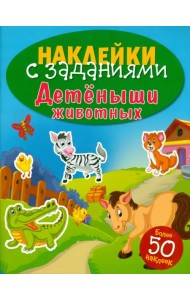 Наклейки с заданиями. Детеныши животных
