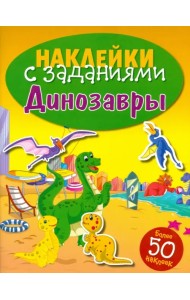 Наклейки с заданиями. Динозавры