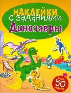 Наклейки с заданиями. Динозавры