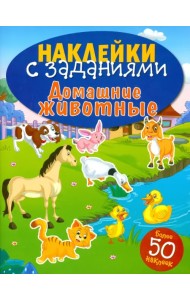 Домашние животные