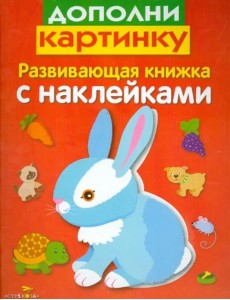 Развивающая книжка с наклейками. Дополни картинку