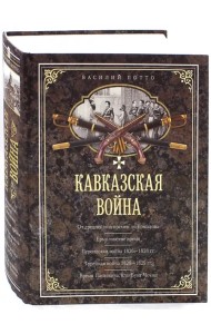 Кавказская война. В очерках, эпизодах, легендах и биографиях