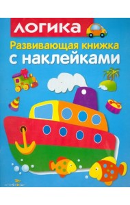 Развивающая книжка с наклейками. Логика