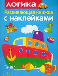 Развивающая книжка с наклейками. Логика