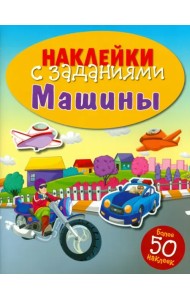 Наклейки с заданиями. Машины
