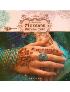 Мехенди. Рисуем хной