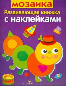Мозаика. Развивающая книжка с наклейками