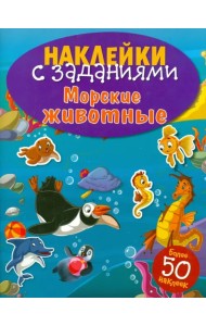 Наклейки с заданиями. Морские животные