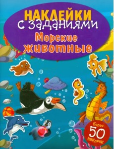 Наклейки с заданиями. Морские животные Наклейки с заданиями. Морские животные