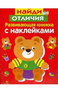 Развивающая книжка с наклейками. Найди отличия