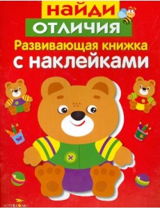 Развивающая книжка с наклейками. Найди отличия Развивающая книжка с наклейками. Найди отличия