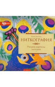 Ниткография. Рисуем картины нитками