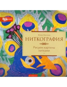 Ниткография. Рисуем картины нитками