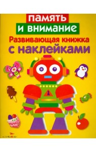 Развивающая книжка с наклейками. Память и внимание