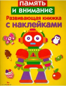 Развивающая книжка с наклейками. Память и внимание Развивающая книжка с наклейками. Память и внимание