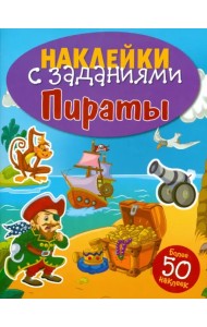 Наклейки с заданиями. Пираты