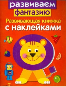 Развивающая книжка с наклейками. Развиваем фантазию