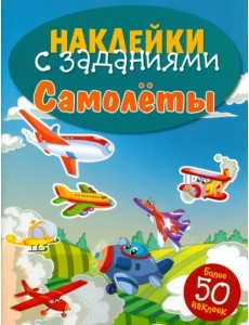 Наклейки с заданиями. Самолеты Наклейки с заданиями. Самолеты
