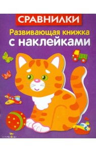 Развивающая книжка с наклейками. Сравнилки