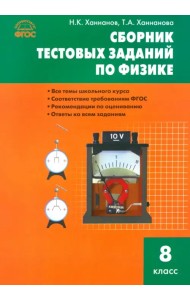 Физика. 8 класс. Сборник тестовых заданий. ФГОС