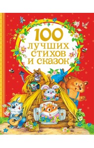 100 лучших стихов и сказок