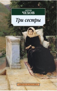 Три сестры: Пьесы