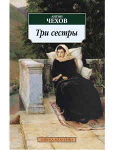 Три сестры: Пьесы