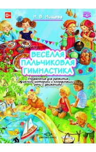Веселая пальчиковая гимнастика. Упражнения для развития мелкой моторики и координации речи с движением. ФГОС