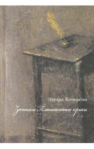 Записки планшетной крысы