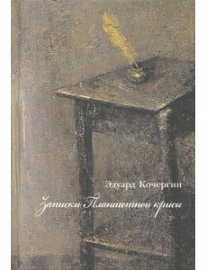 Записки планшетной крысы