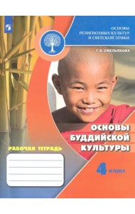 Основы религиозных культур и светской этики. Основы буддийской культуры. Рабочая тетрадь. 4 кл. ФГОС
